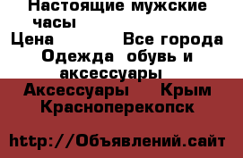 Настоящие мужские часы Diesel Uber Chief › Цена ­ 2 990 - Все города Одежда, обувь и аксессуары » Аксессуары   . Крым,Красноперекопск